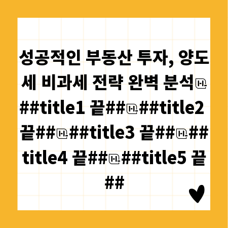 성공적인 부동산 투자, 양도세 비과세 전략 완벽 분석
##title1 끝##
##title2 끝##
##title3 끝##
##title4 끝##
##title5 끝##