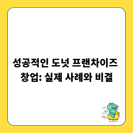 성공적인 도넛 프랜차이즈 창업: 실제 사례와 비결