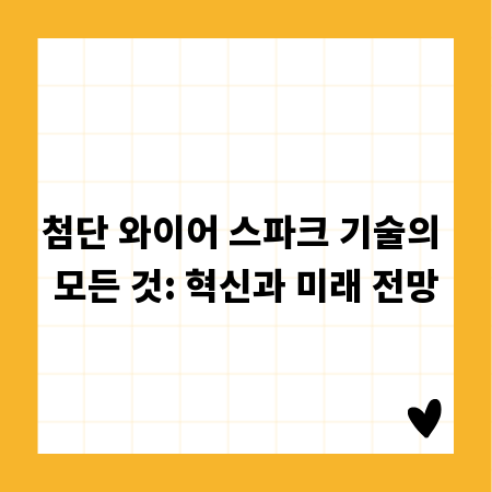첨단 와이어 스파크 기술의 모든 것: 혁신과 미래 전망