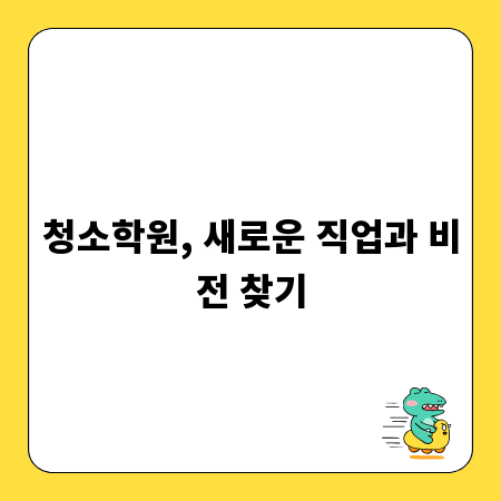 청소학원, 새로운 직업과 비전 찾기