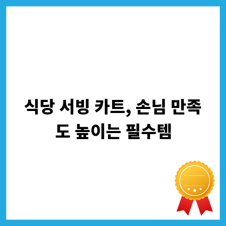 식당 서빙 카트, 손님 만족도 높이는 필수템