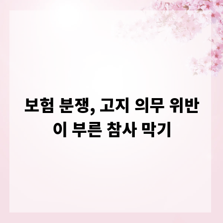보험 분쟁, 고지 의무 위반이 부른 참사 막기