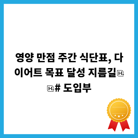 영양 만점 주간 식단표, 다이어트 목표 달성 지름길
# 도입부
