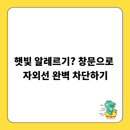 햇빛 알레르기? 창문으로 자외선 완벽 차단하기