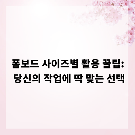 폼보드 사이즈별 활용 꿀팁: 당신의 작업에 딱 맞는 선택
