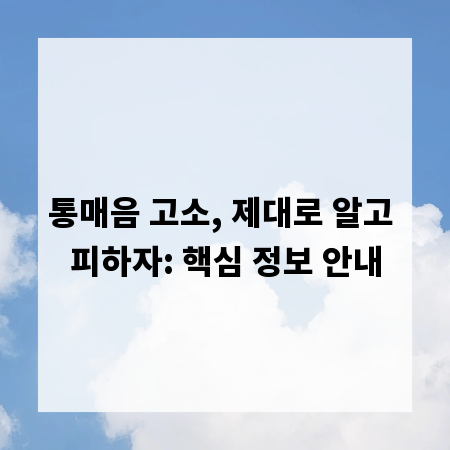 통매음 고소, 제대로 알고 피하자: 핵심 정보 안내