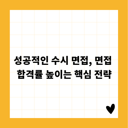 성공적인 수시 면접, 면접 합격률 높이는 핵심 전략