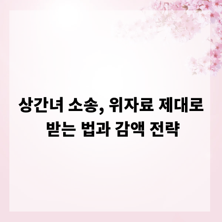 상간녀 소송, 위자료 제대로 받는 법과 감액 전략