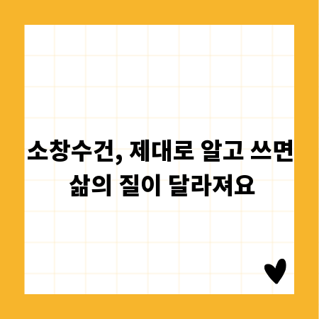 소창수건, 제대로 알고 쓰면 삶의 질이 달라져요