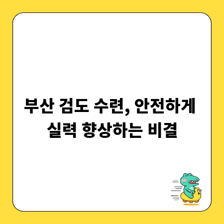 부산 검도 수련, 안전하게 실력 향상하는 비결