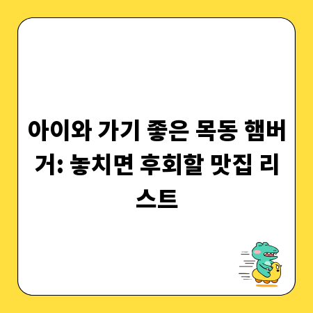 아이와 가기 좋은 목동 햄버거: 놓치면 후회할 맛집 리스트