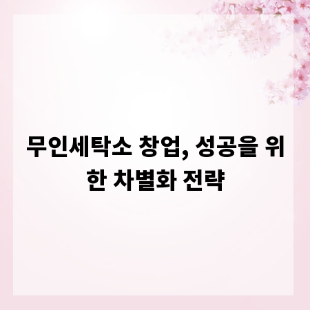 무인세탁소 창업, 성공을 위한 차별화 전략