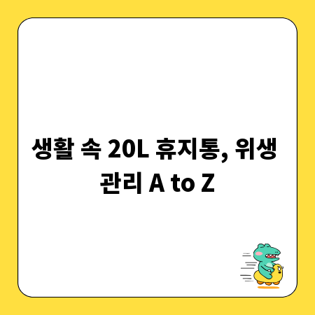 생활 속 20L 휴지통, 위생 관리 A to Z