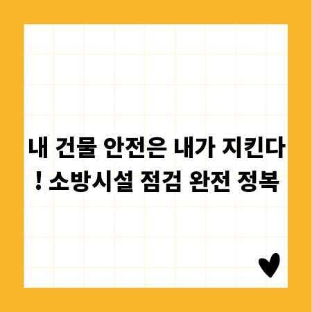 내 건물 안전은 내가 지킨다! 소방시설 점검 완전 정복