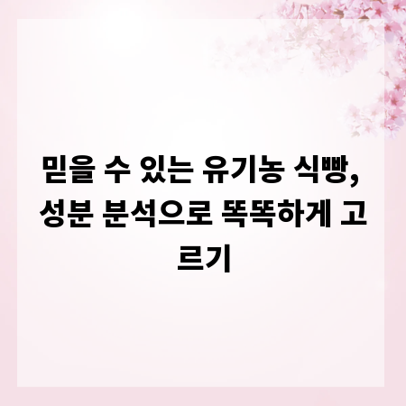 믿을 수 있는 유기농 식빵, 성분 분석으로 똑똑하게 고르기