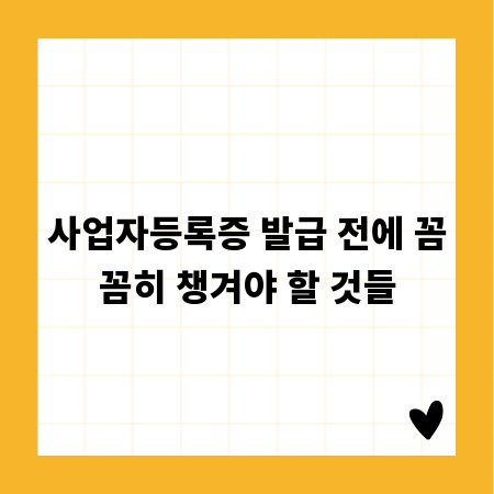사업자등록증 발급 전에 꼼꼼히 챙겨야 할 것들