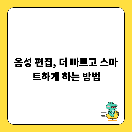 음성 편집, 더 빠르고 스마트하게 하는 방법