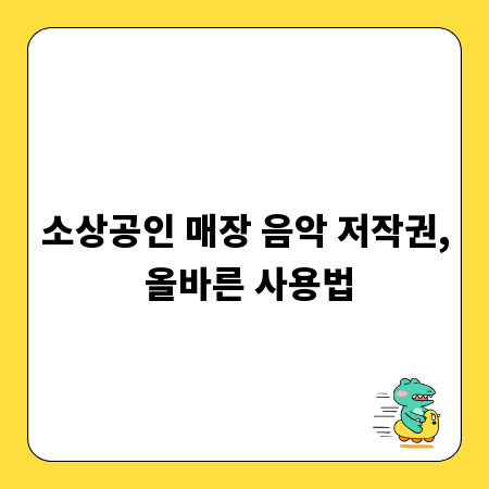 소상공인 매장 음악 저작권, 올바른 사용법