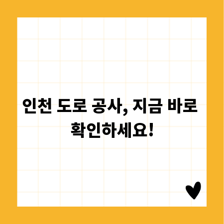 인천 도로 공사, 지금 바로 확인하세요!