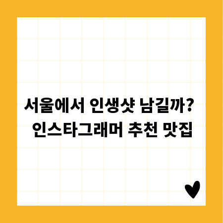 서울에서 인생샷 남길까? 인스타그래머 추천 맛집