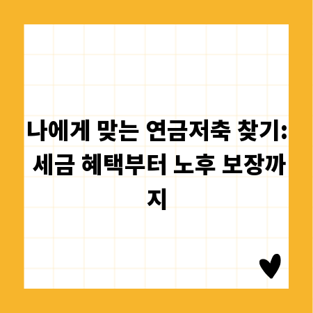 나에게 맞는 연금저축 찾기: 세금 혜택부터 노후 보장까지