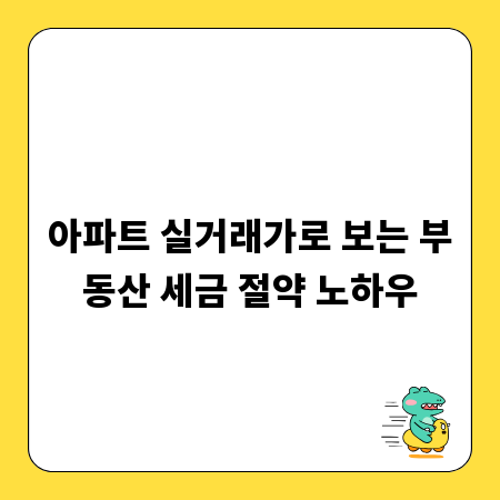 아파트 실거래가로 보는 부동산 세금 절약 노하우