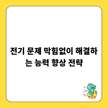전기 문제 막힘없이 해결하는 능력 향상 전략