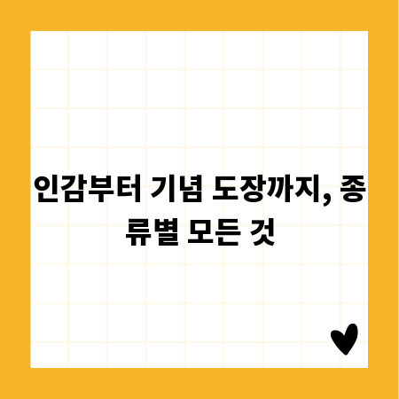 인감부터 기념 도장까지, 종류별 모든 것