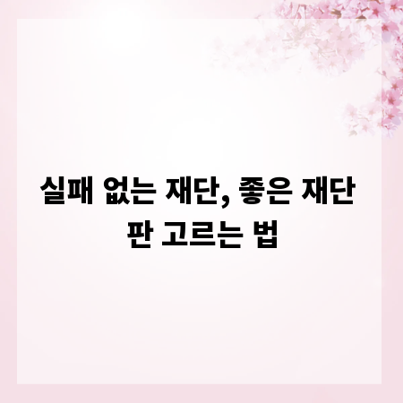 실패 없는 재단, 좋은 재단 판 고르는 법