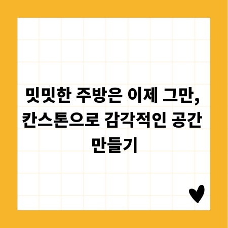 밋밋한 주방은 이제 그만, 칸스톤으로 감각적인 공간 만들기