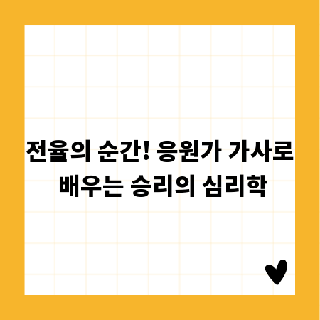 전율의 순간! 응원가 가사로 배우는 승리의 심리학