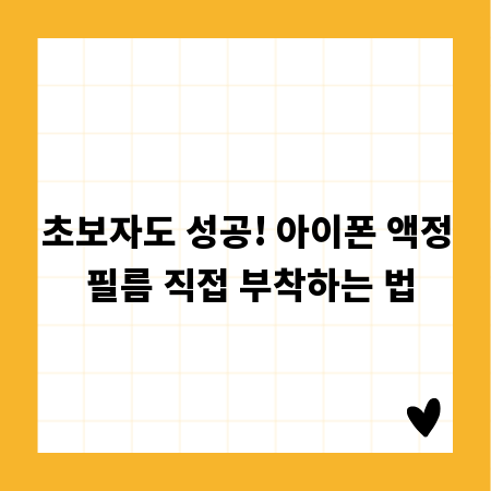 초보자도 성공! 아이폰 액정 필름 직접 부착하는 법