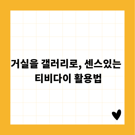거실을 갤러리로, 센스있는 티비다이 활용법