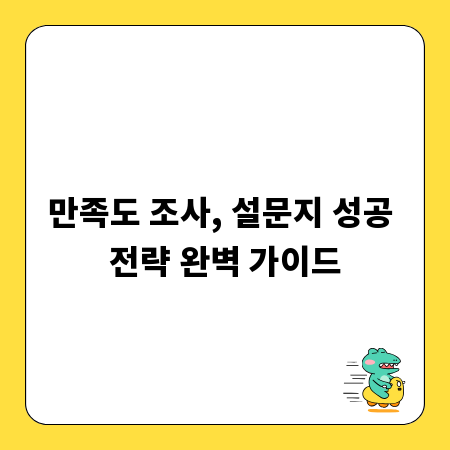 만족도 조사, 설문지 성공 전략 완벽 가이드
