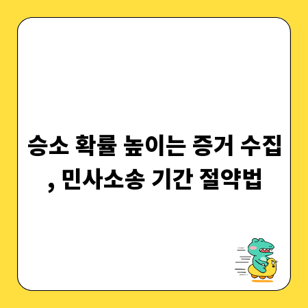 승소 확률 높이는 증거 수집, 민사소송 기간 절약법