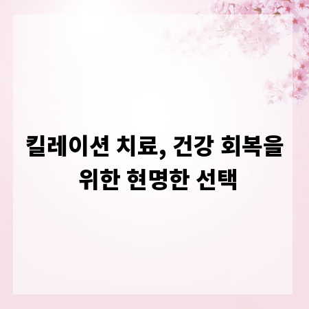 킬레이션 치료, 건강 회복을 위한 현명한 선택