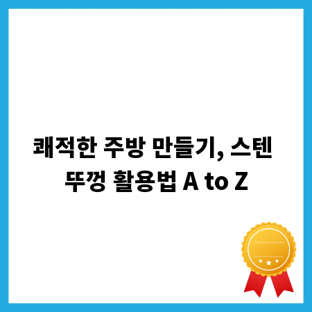 쾌적한 주방 만들기, 스텐 뚜껑 활용법 A to Z
