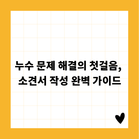 누수 문제 해결의 첫걸음, 소견서 작성 완벽 가이드