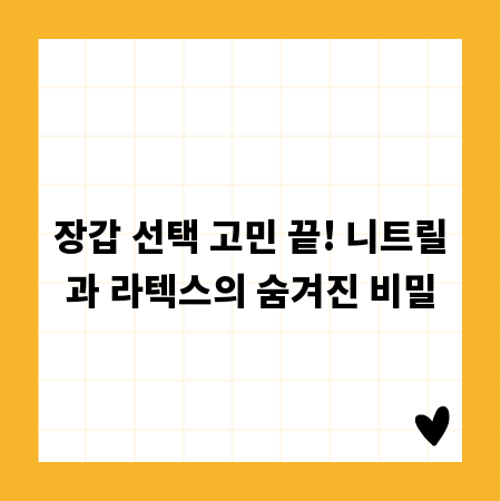 장갑 선택 고민 끝! 니트릴과 라텍스의 숨겨진 비밀