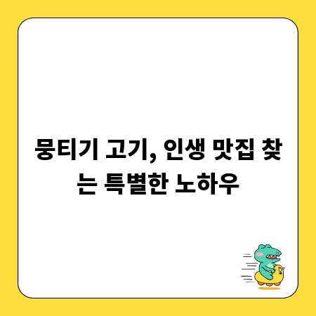 뭉티기 고기, 인생 맛집 찾는 특별한 노하우