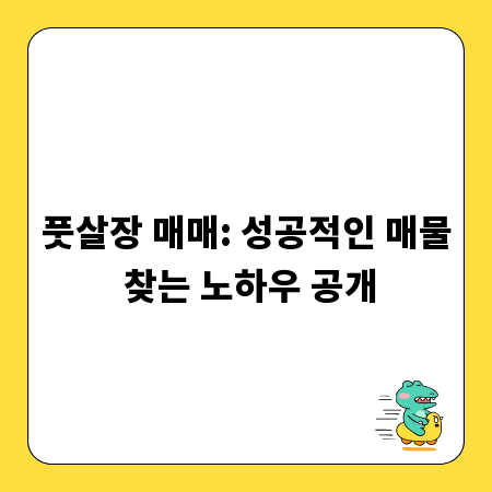 풋살장 매매: 성공적인 매물 찾는 노하우 공개