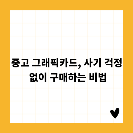 중고 그래픽카드, 사기 걱정 없이 구매하는 비법