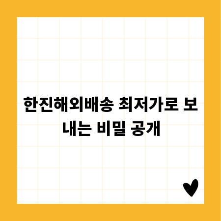 한진해외배송 최저가로 보내는 비밀 공개