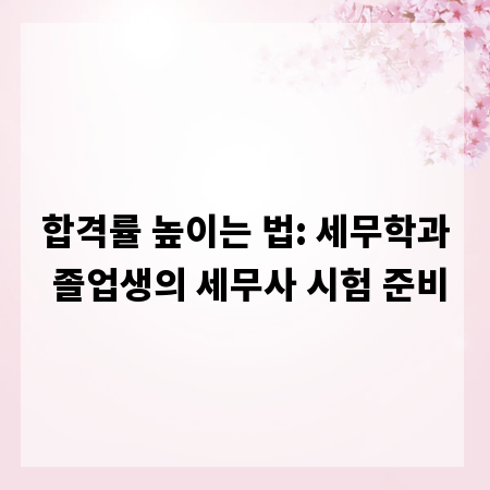 합격률 높이는 법: 세무학과 졸업생의 세무사 시험 준비