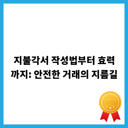 지불각서 작성법부터 효력까지: 안전한 거래의 지름길