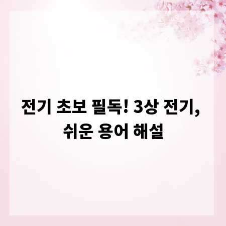 전기 초보 필독! 3상 전기, 쉬운 용어 해설