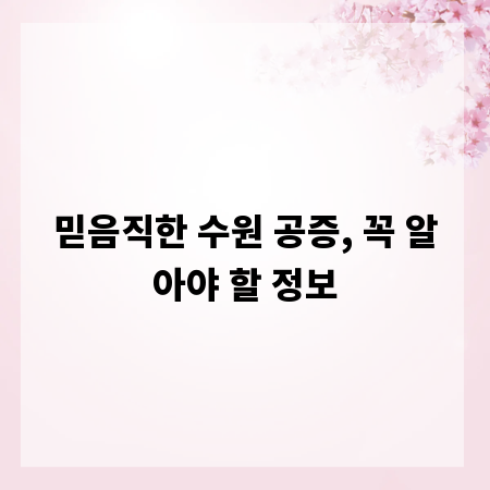 믿음직한 수원 공증, 꼭 알아야 할 정보