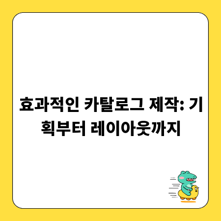 효과적인 카탈로그 제작: 기획부터 레이아웃까지