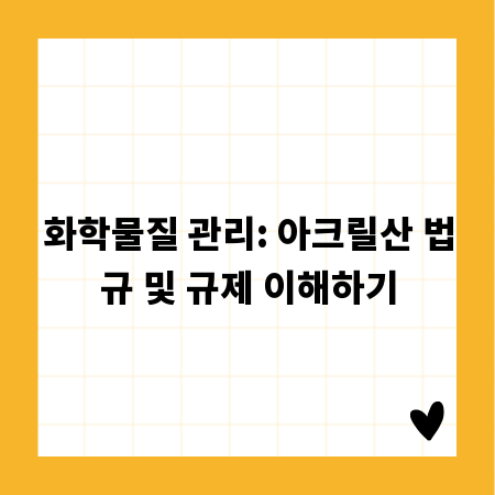 화학물질 관리: 아크릴산 법규 및 규제 이해하기