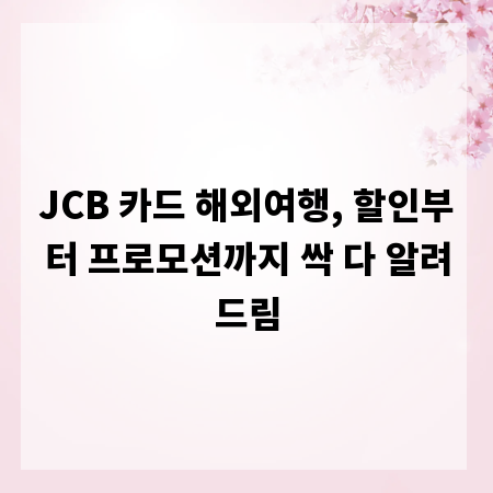 JCB 카드 해외여행, 할인부터 프로모션까지 싹 다 알려드림